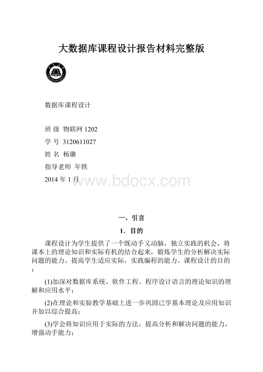 大数据库课程设计报告材料完整版.docx_第1页