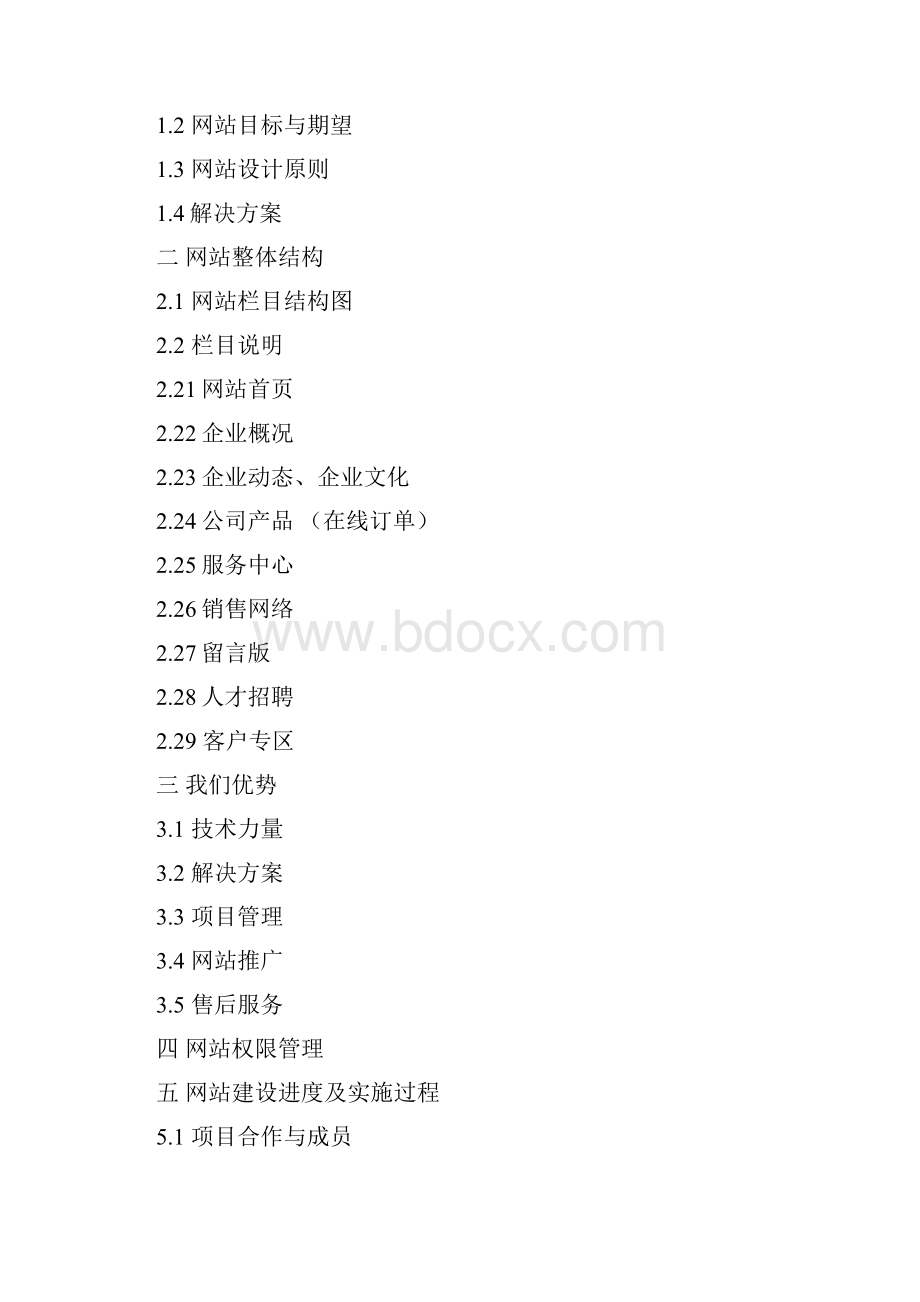 最新企业网站建设方案完整版.docx_第2页