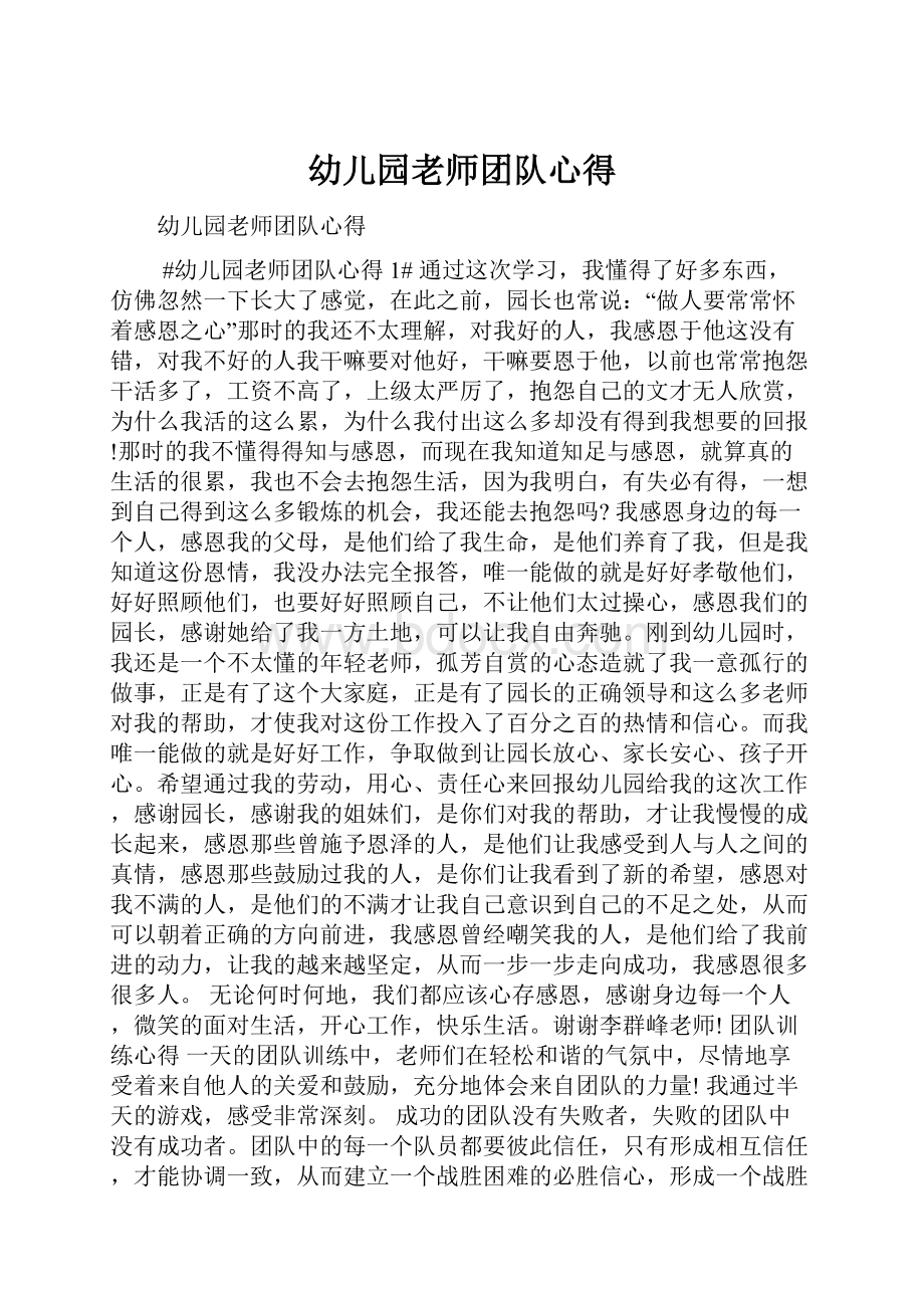 幼儿园老师团队心得.docx_第1页