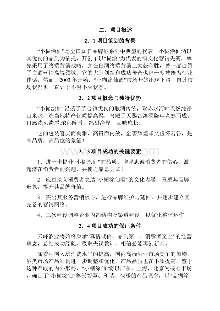 小糊涂仙酒市场营销策划方案.docx_第2页