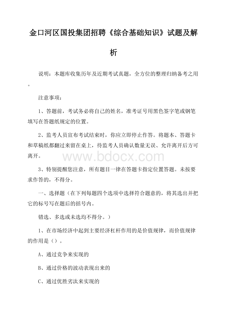 金口河区国投集团招聘《综合基础知识》试题及解析.docx_第1页