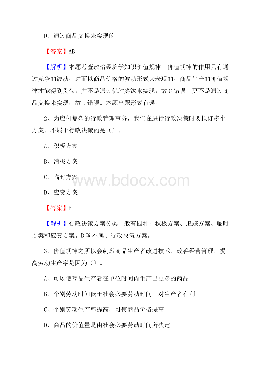 金口河区国投集团招聘《综合基础知识》试题及解析.docx_第2页