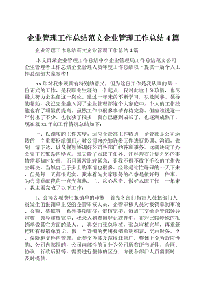 企业管理工作总结范文企业管理工作总结4篇.docx