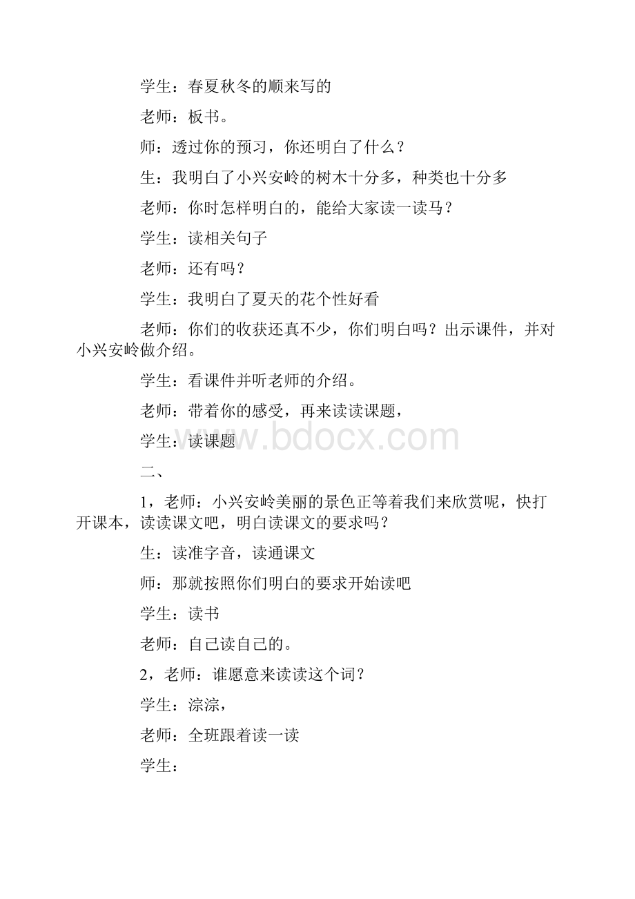 美丽的小兴安岭课堂实录5篇全面版.docx_第2页