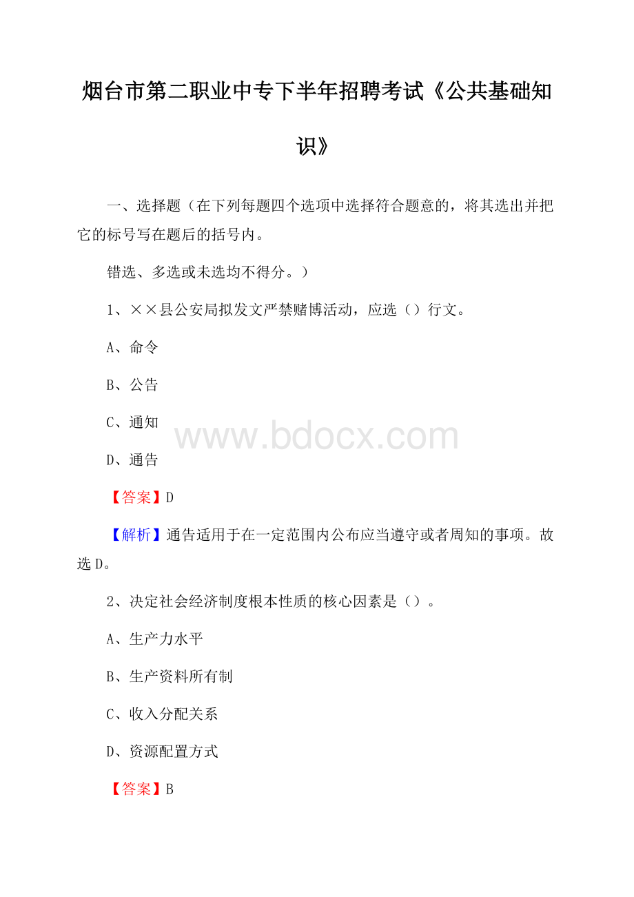 烟台市第二职业中专下半年招聘考试《公共基础知识》.docx