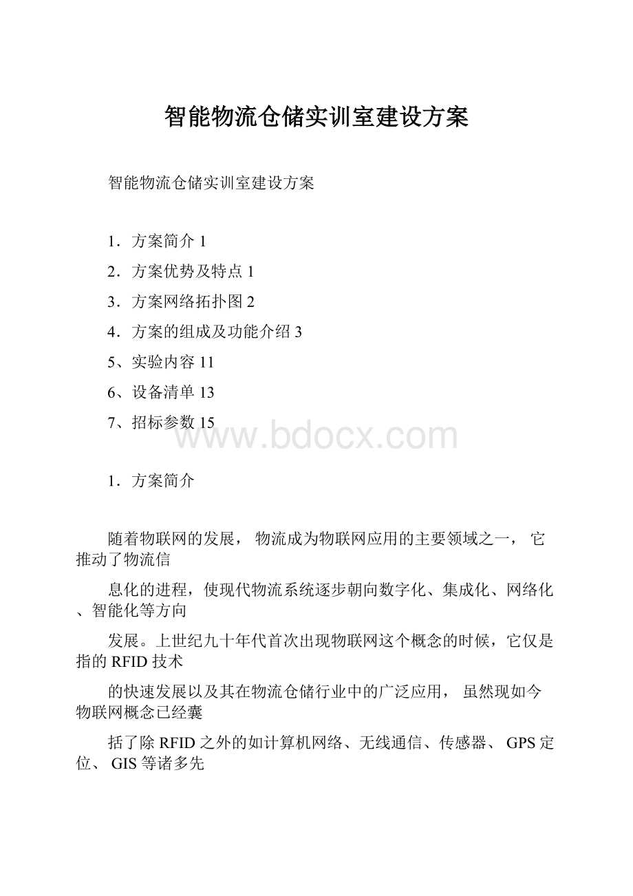 智能物流仓储实训室建设方案.docx_第1页