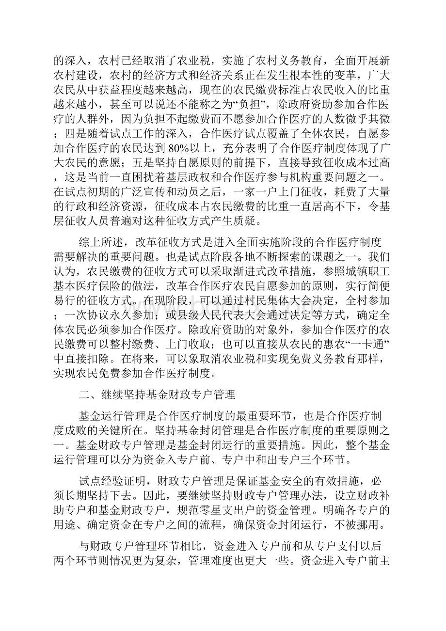 完善新型农村合作医疗基金管理的几点建议.docx_第2页