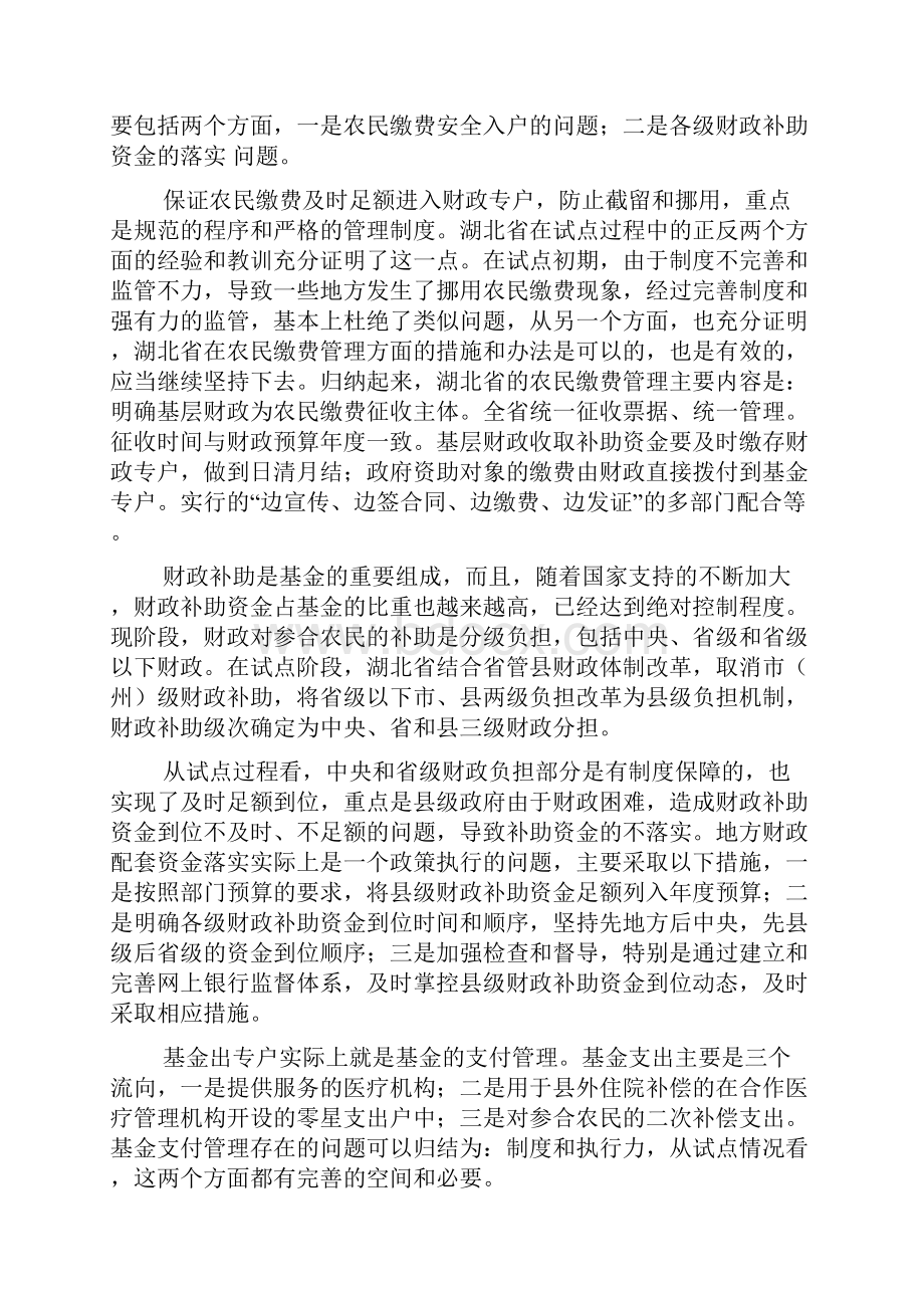 完善新型农村合作医疗基金管理的几点建议.docx_第3页