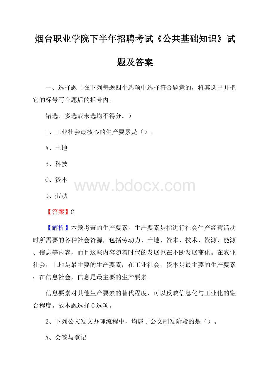 烟台职业学院下半年招聘考试《公共基础知识》试题及答案.docx