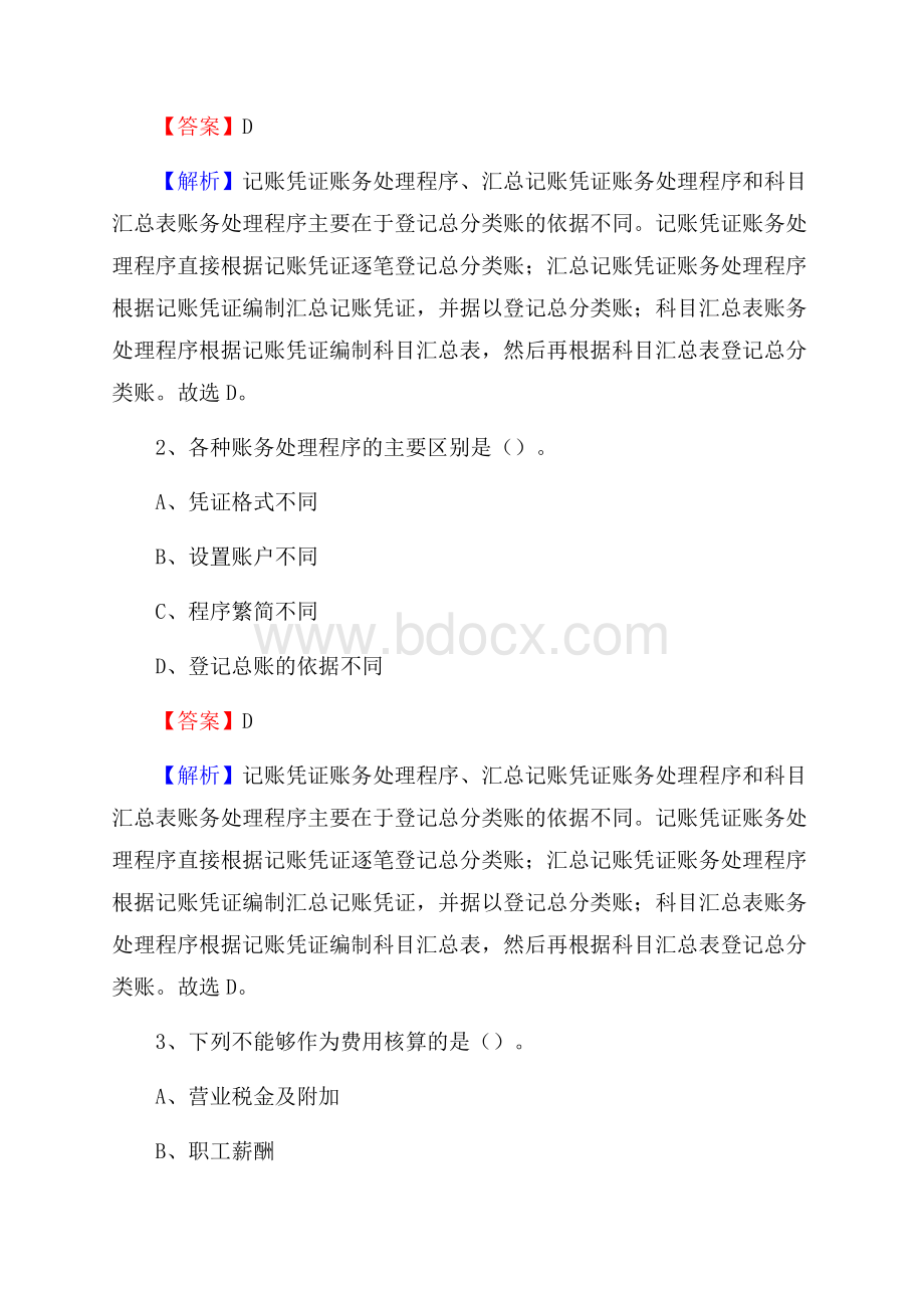 景东彝族自治县事业单位招聘考试《会计与审计类》真题库及答案.docx_第2页