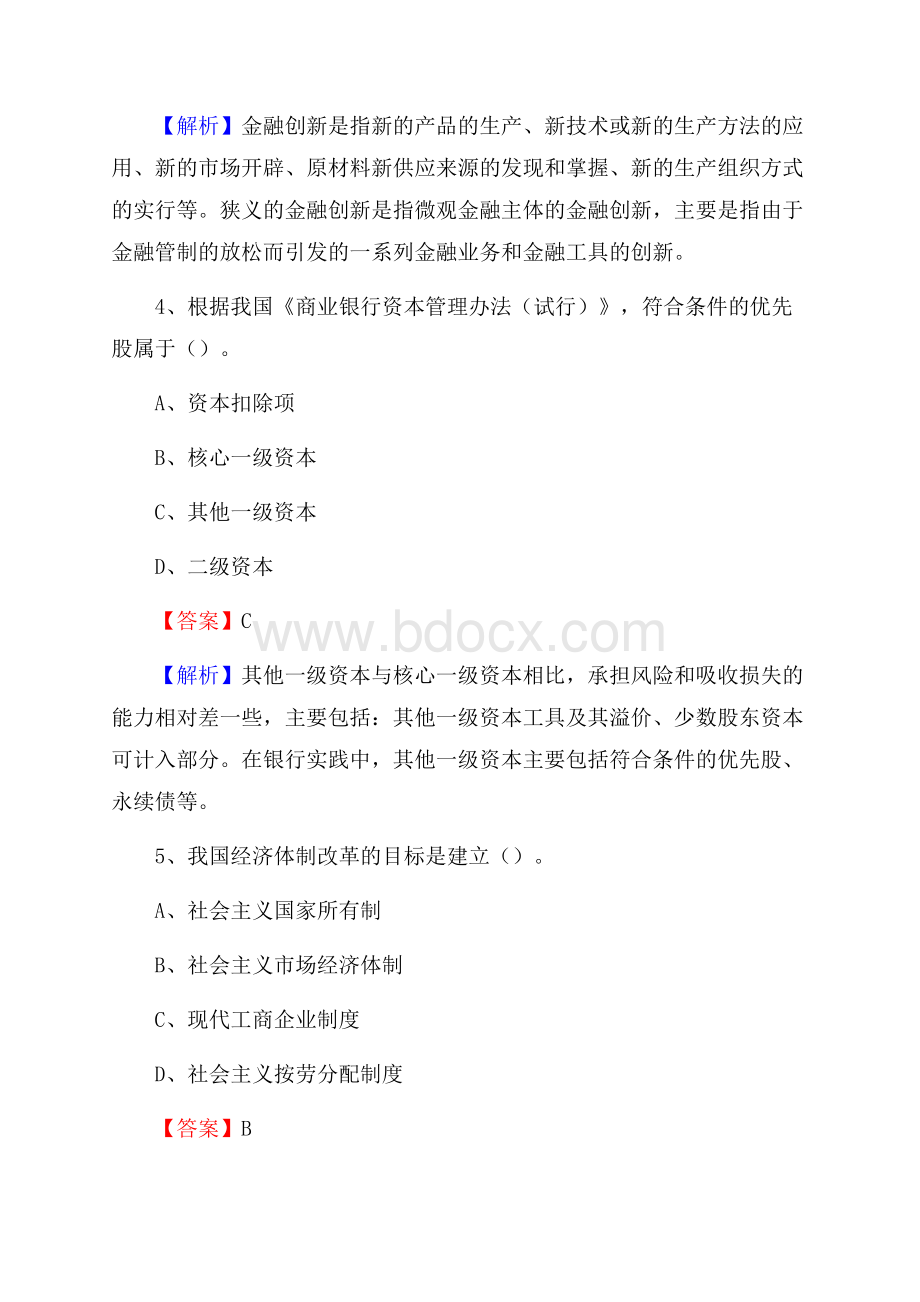 浙江省杭州市淳安县工商银行招聘《专业基础知识》试题及答案.docx_第3页