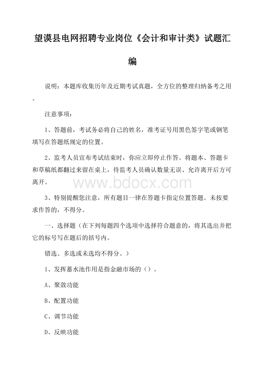 望谟县电网招聘专业岗位《会计和审计类》试题汇编.docx