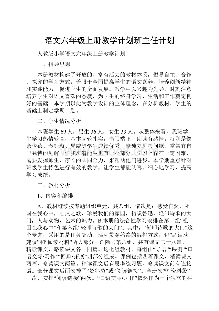 语文六年级上册教学计划班主任计划.docx