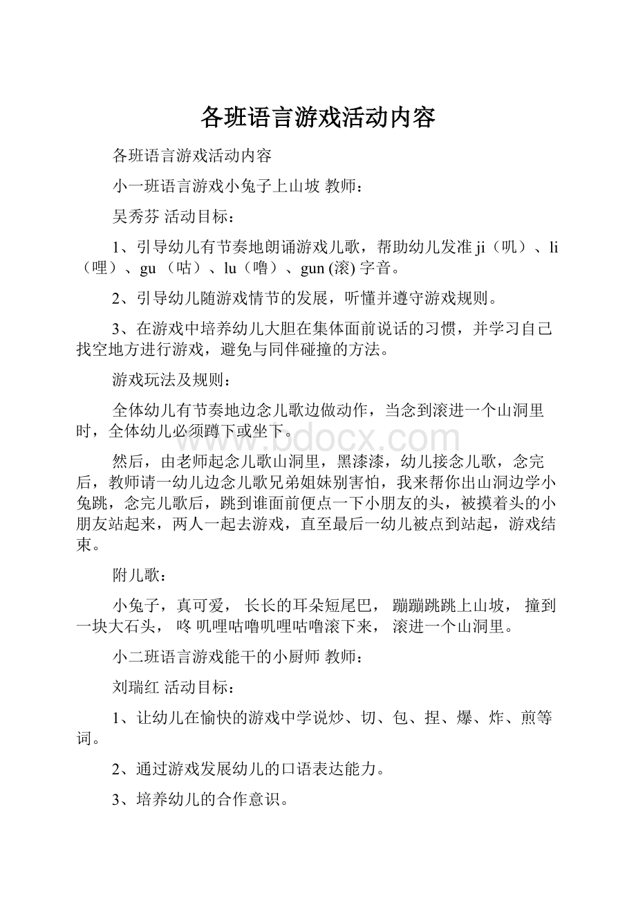 各班语言游戏活动内容.docx