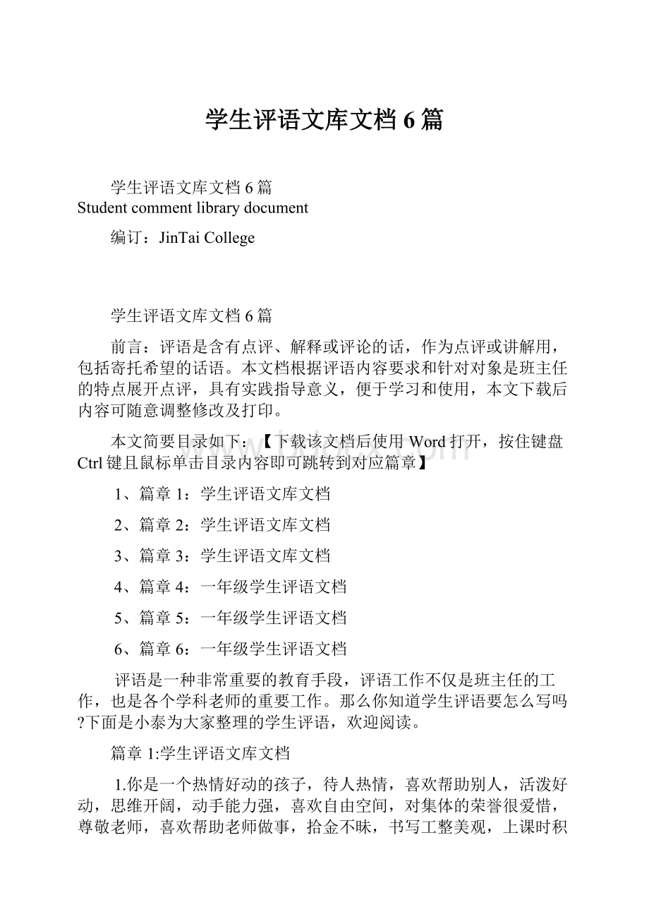 学生评语文库文档6篇.docx