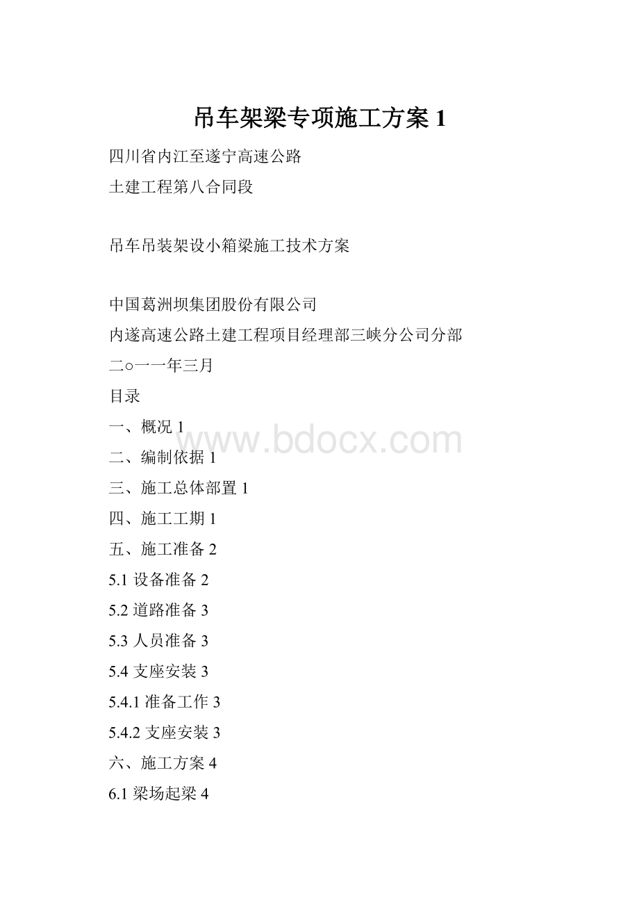 吊车架梁专项施工方案1.docx_第1页