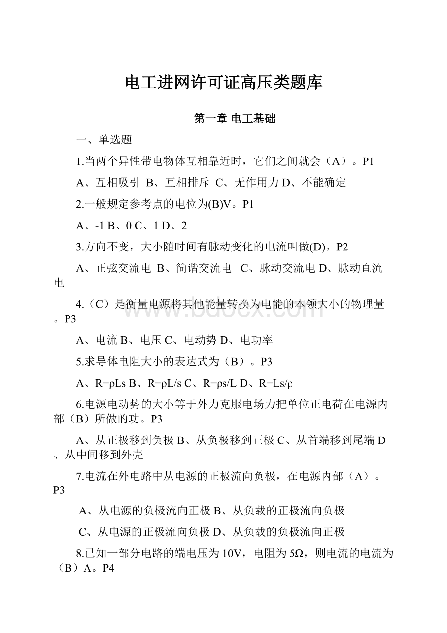 电工进网许可证高压类题库.docx_第1页