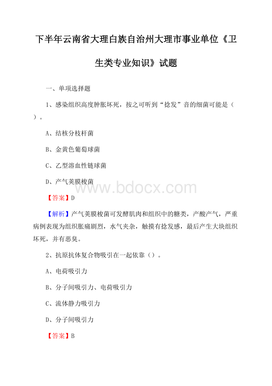 下半年云南省大理白族自治州大理市事业单位《卫生类专业知识》试题.docx