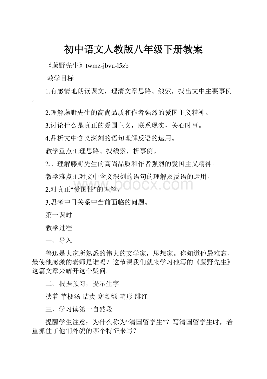 初中语文人教版八年级下册教案.docx