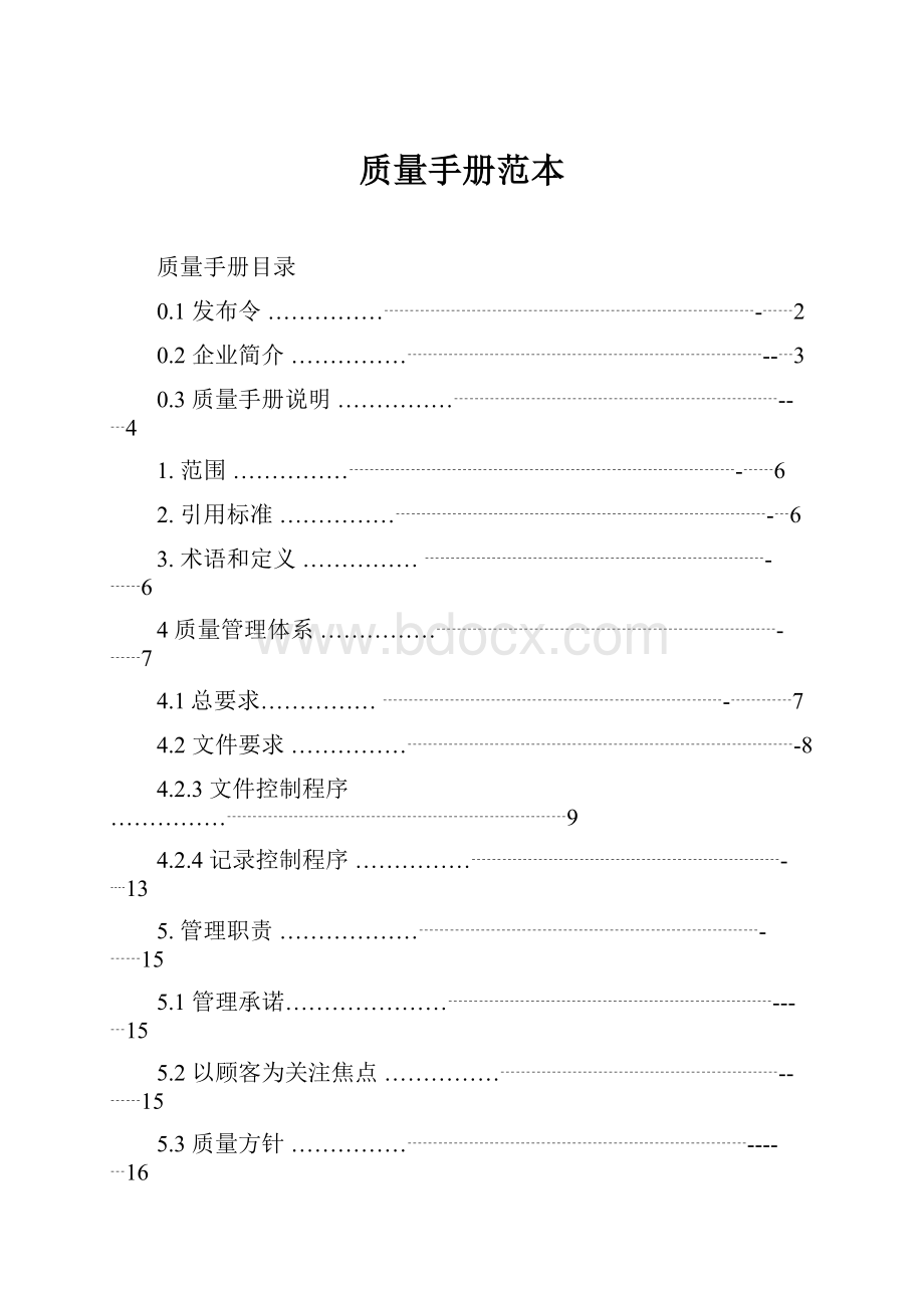 质量手册范本.docx