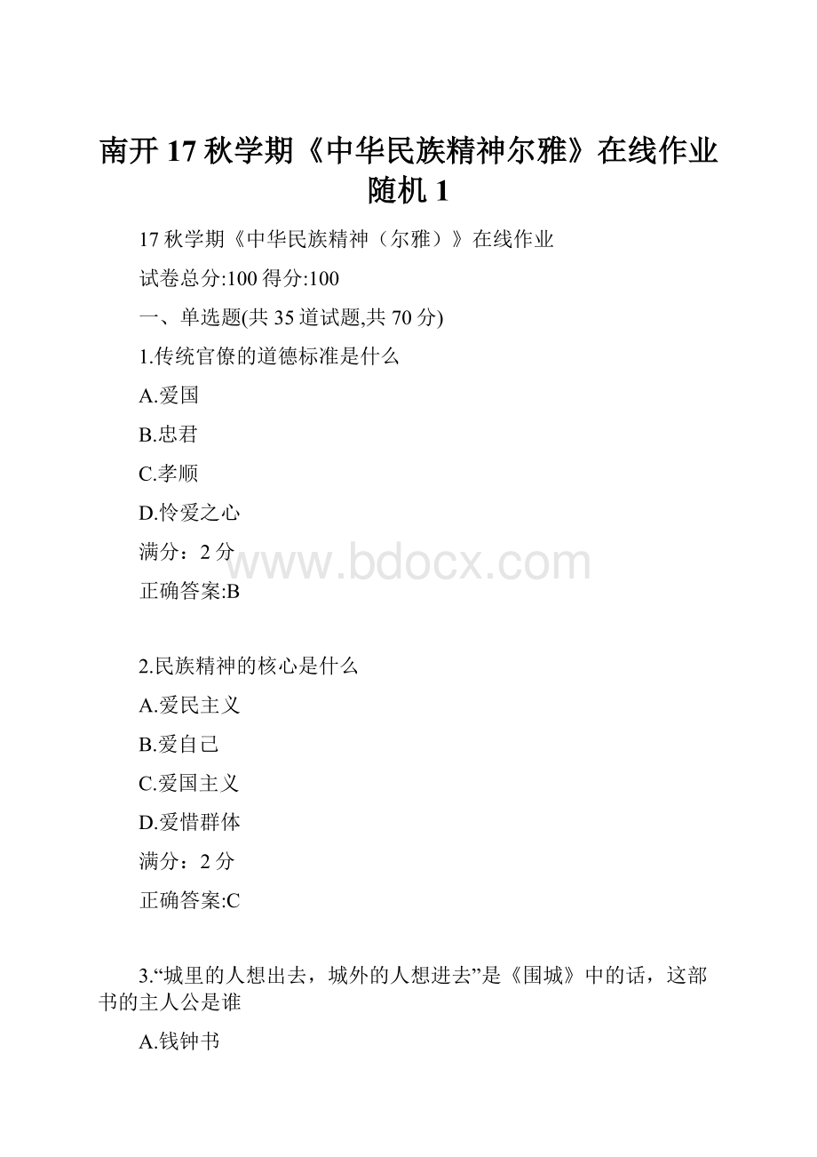 南开17秋学期《中华民族精神尔雅》在线作业随机1.docx_第1页