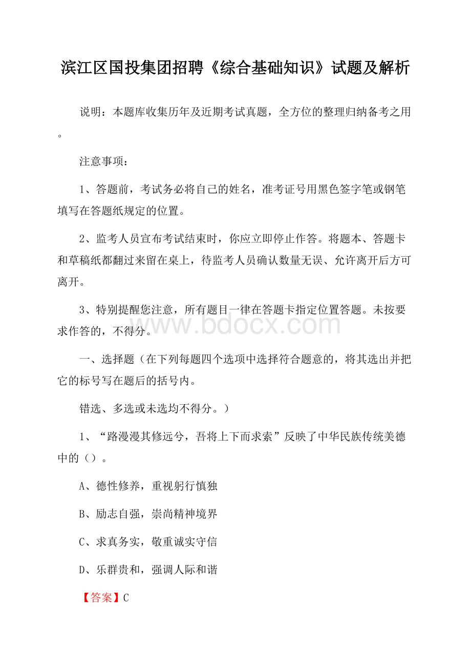 滨江区国投集团招聘《综合基础知识》试题及解析_832.docx_第1页