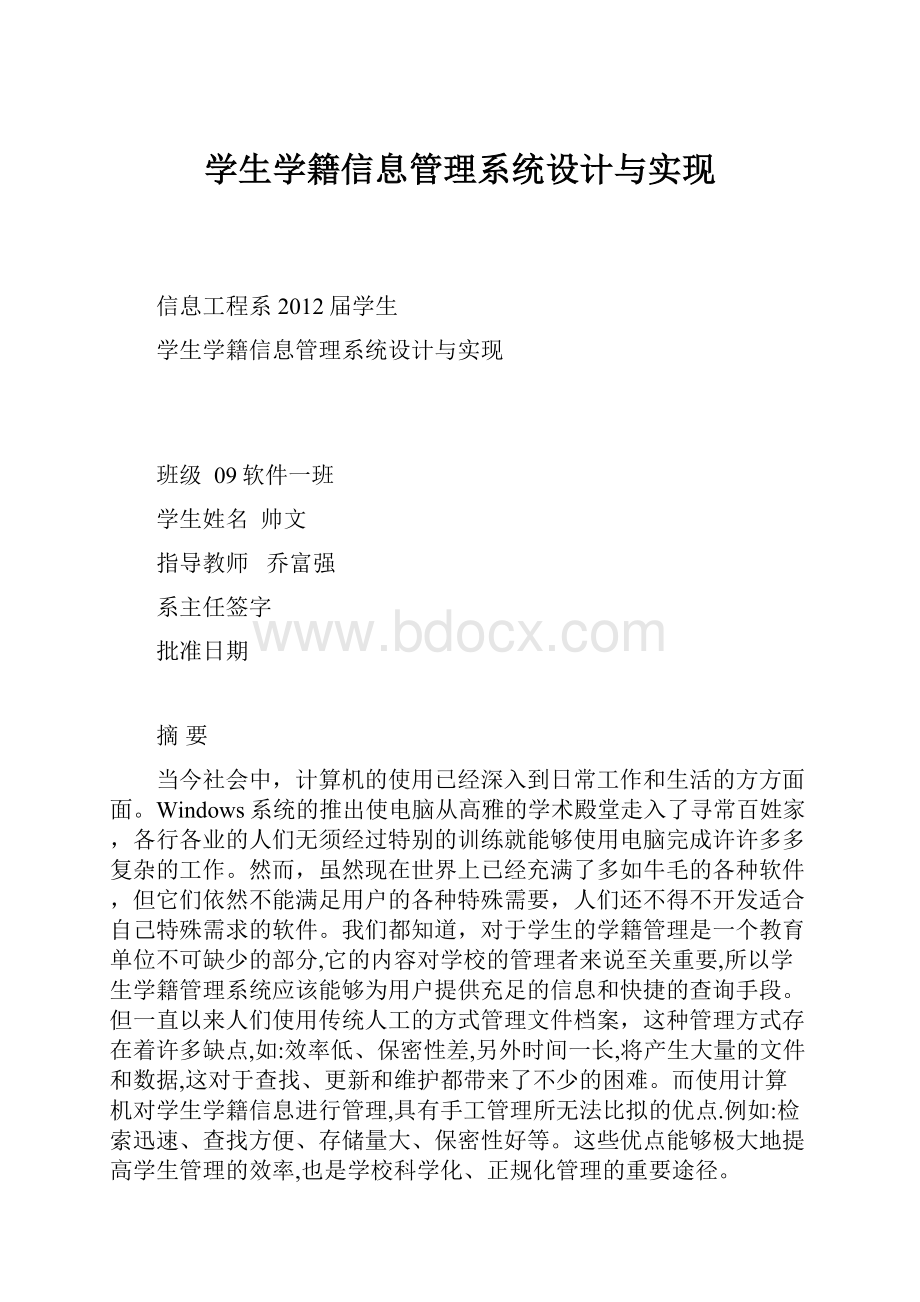 学生学籍信息管理系统设计与实现.docx_第1页