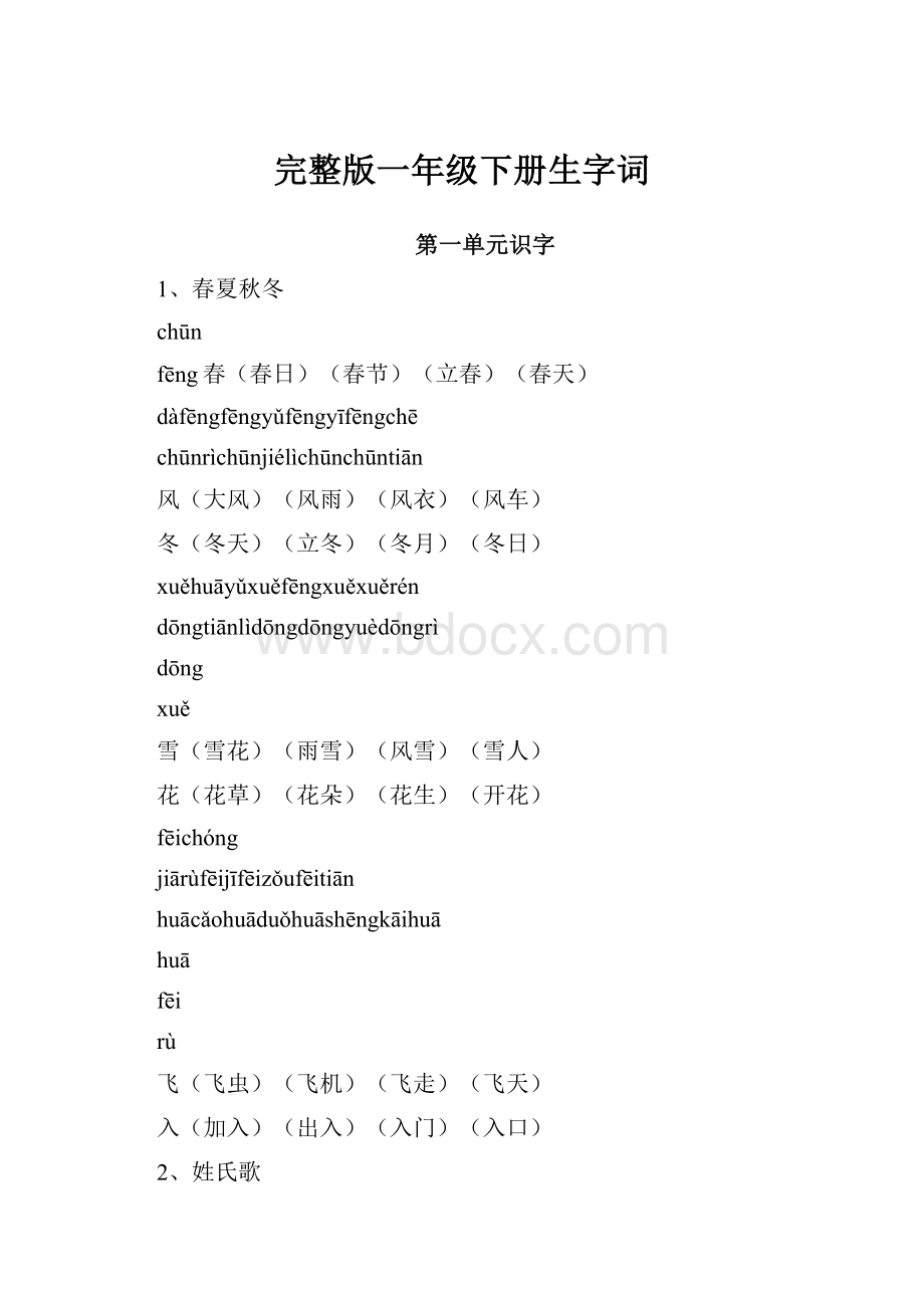 完整版一年级下册生字词.docx