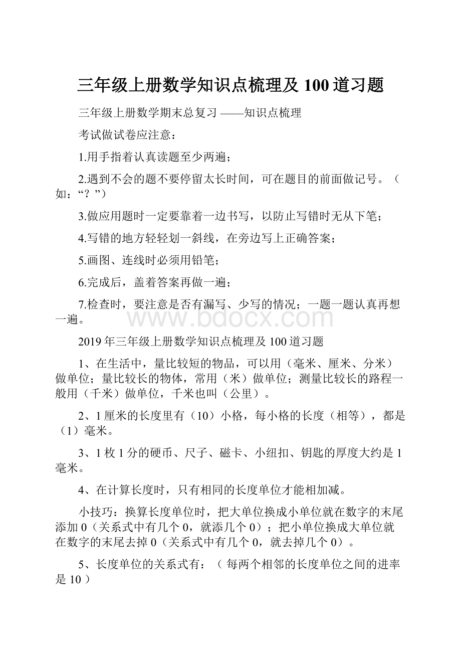 三年级上册数学知识点梳理及100道习题.docx