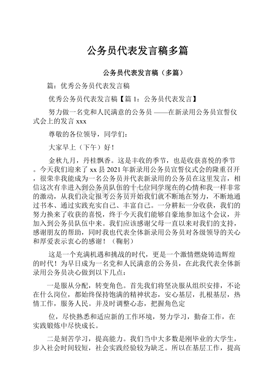 公务员代表发言稿多篇.docx_第1页