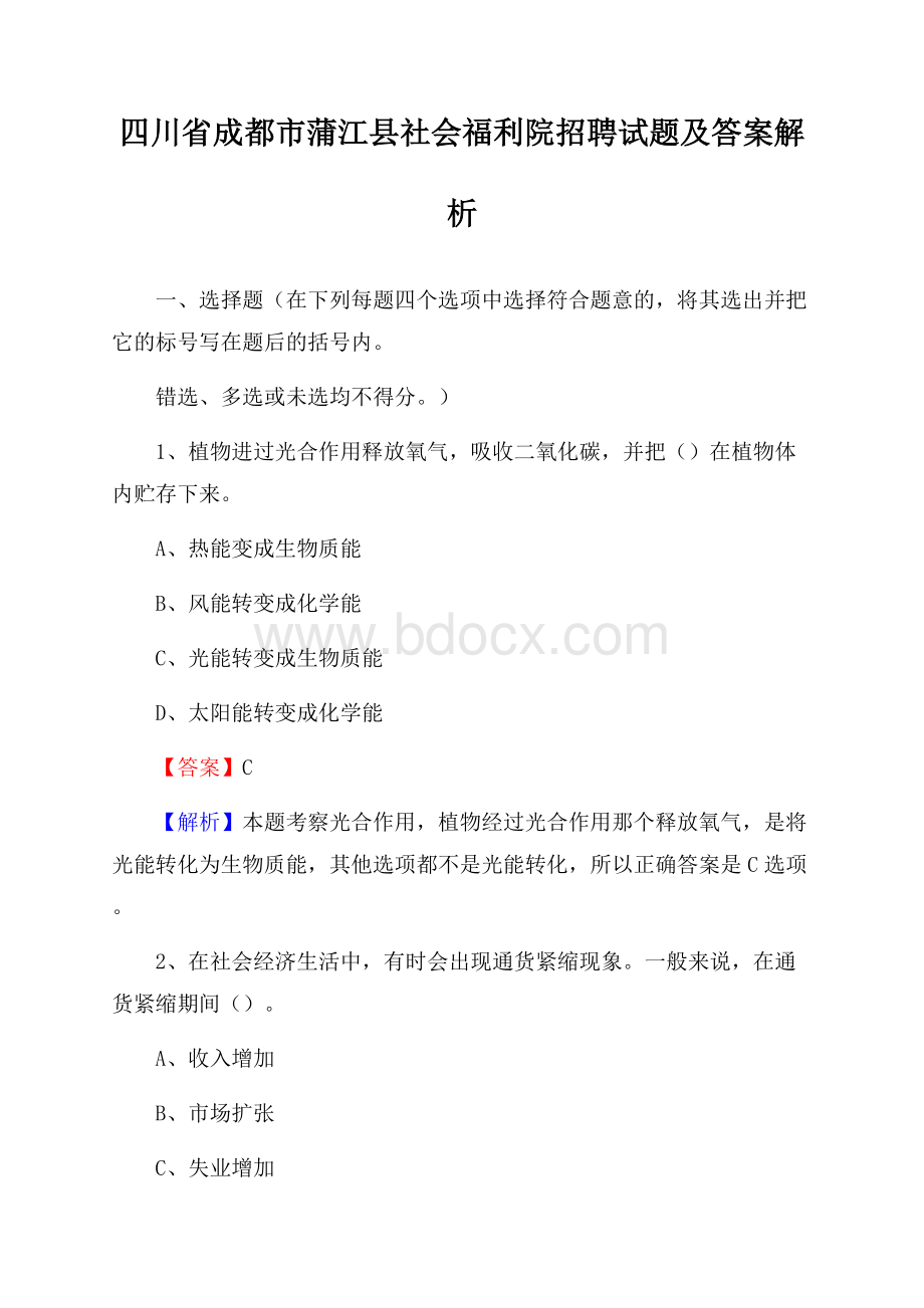 四川省成都市蒲江县社会福利院招聘试题及答案解析.docx_第1页