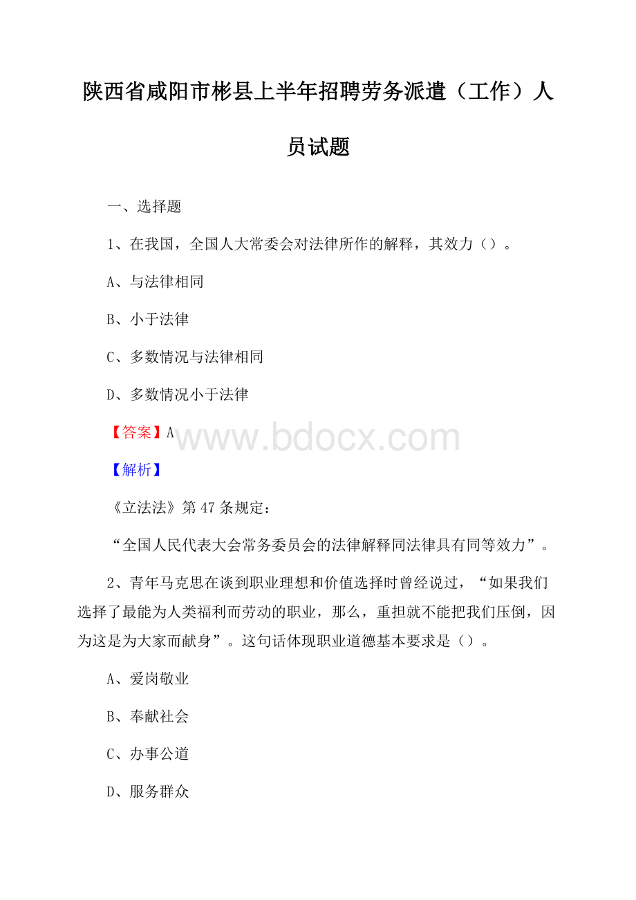 陕西省咸阳市彬县上半年招聘劳务派遣(工作)人员试题.docx