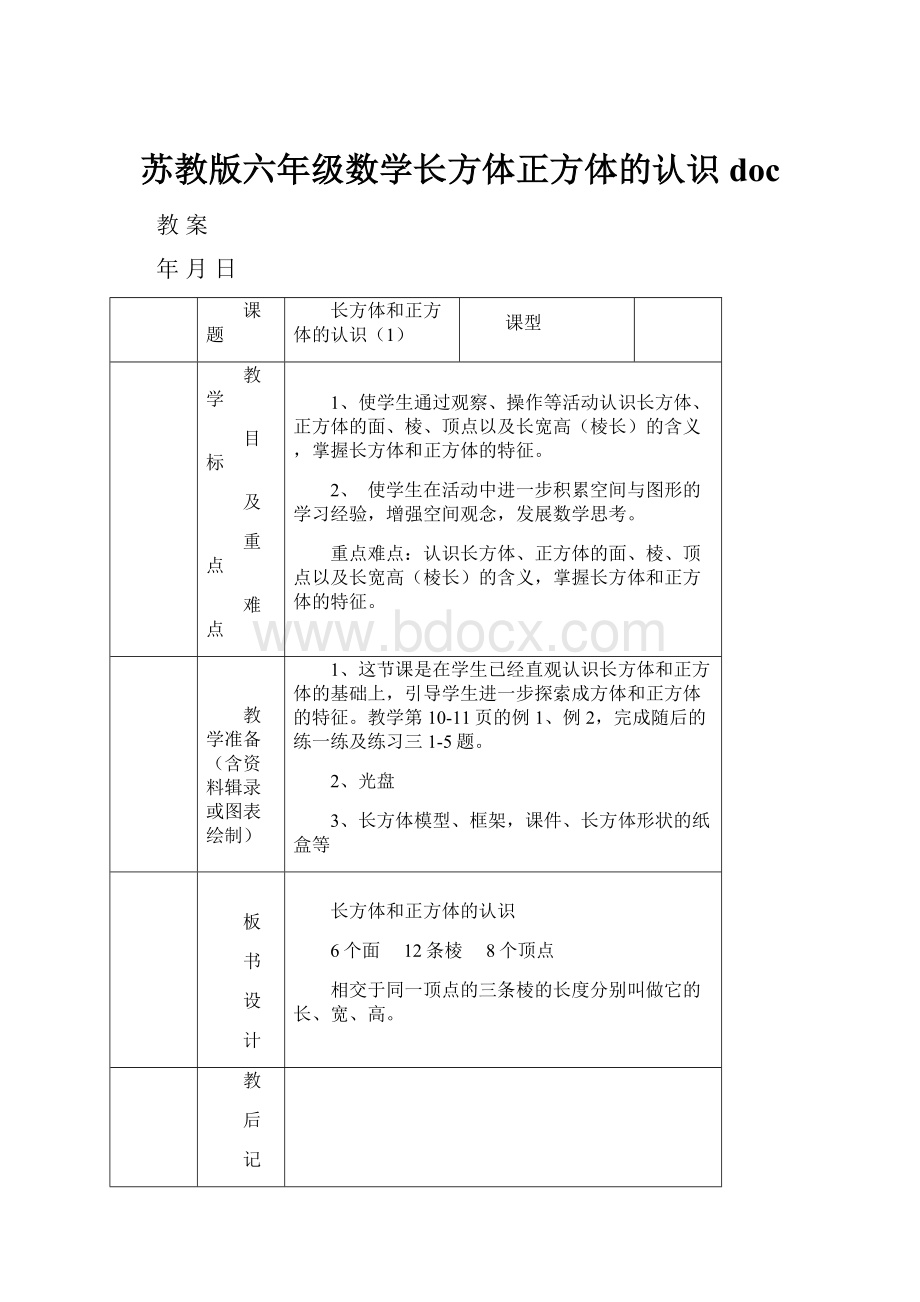 苏教版六年级数学长方体正方体的认识doc.docx