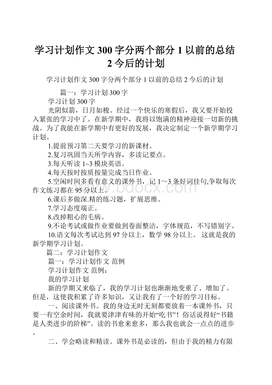 学习计划作文300字分两个部分1以前的总结2今后的计划.docx_第1页