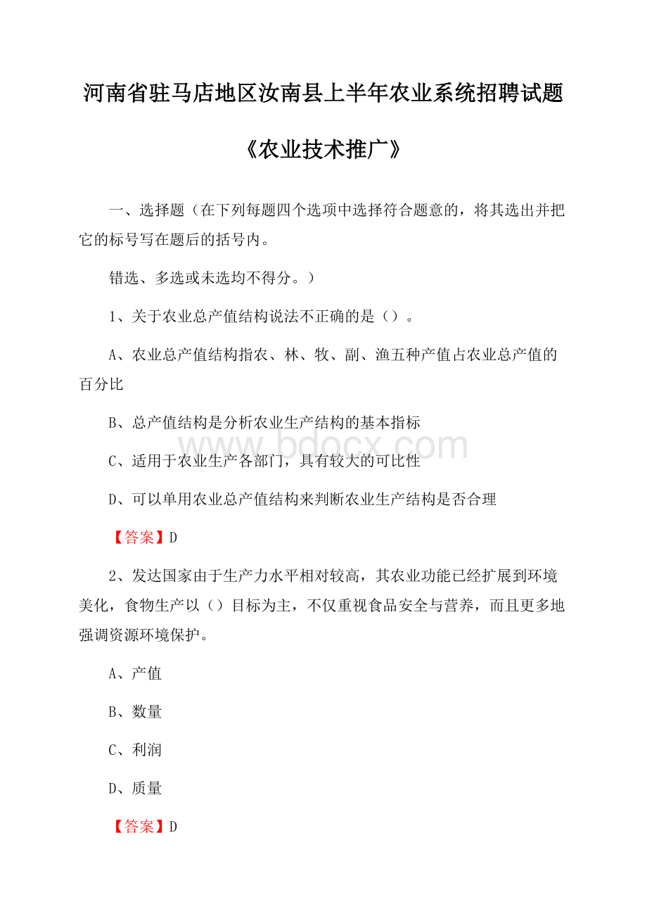 河南省驻马店地区汝南县上半年农业系统招聘试题《农业技术推广》.docx