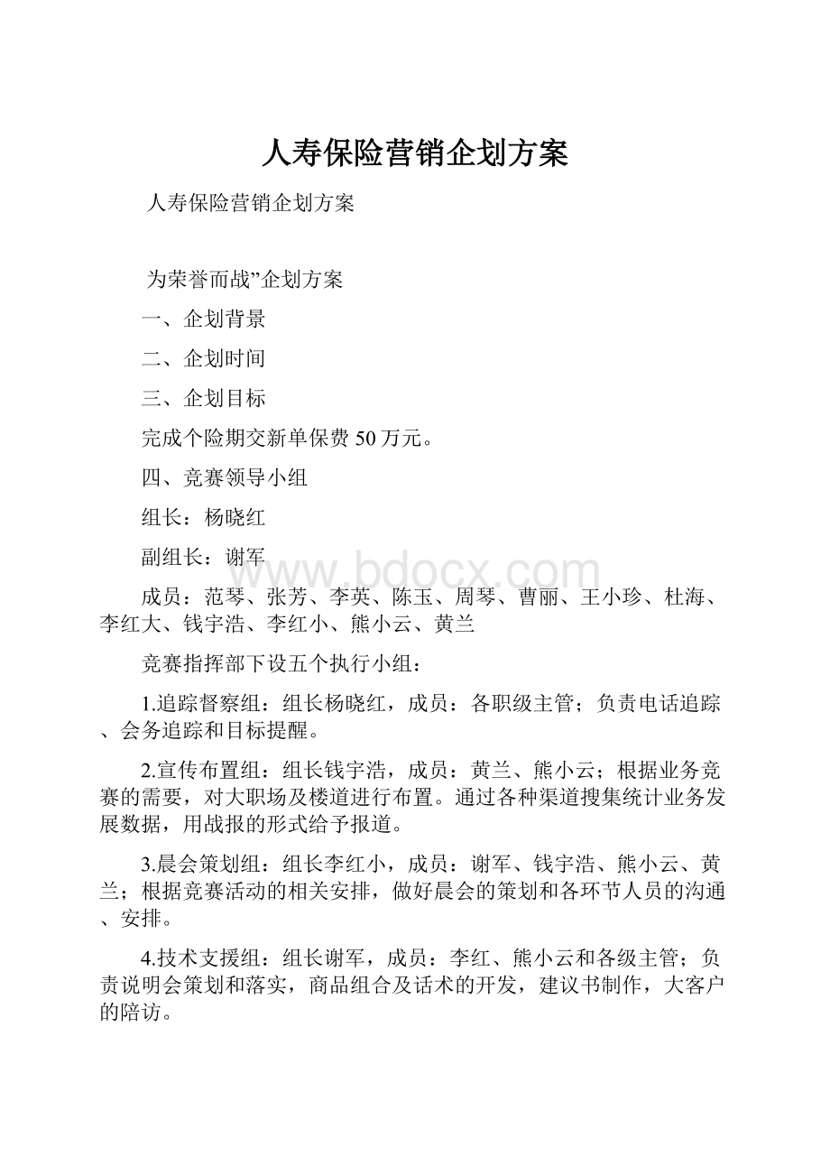 人寿保险营销企划方案.docx_第1页