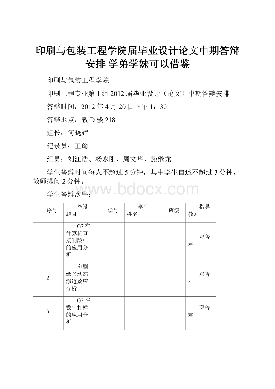 印刷与包装工程学院届毕业设计论文中期答辩安排 学弟学妹可以借鉴.docx_第1页