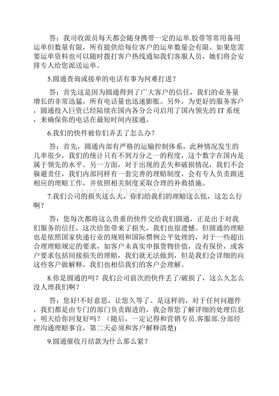 常见客户问答技巧.docx_第2页