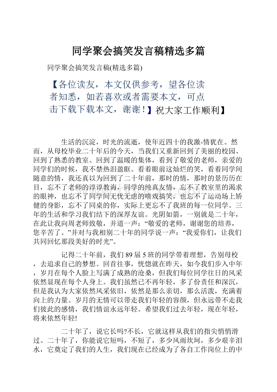 同学聚会搞笑发言稿精选多篇.docx