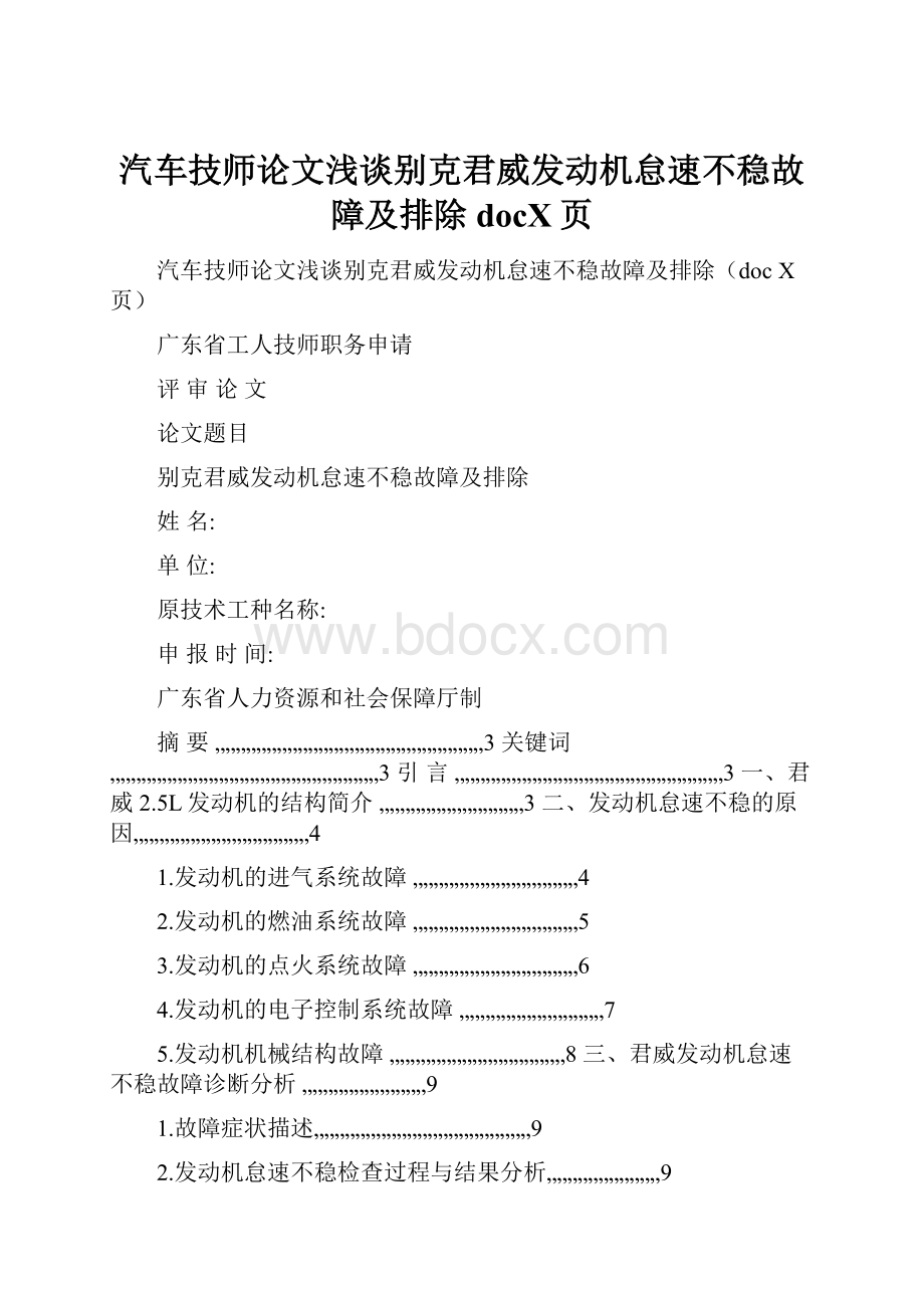 汽车技师论文浅谈别克君威发动机怠速不稳故障及排除docX页.docx_第1页