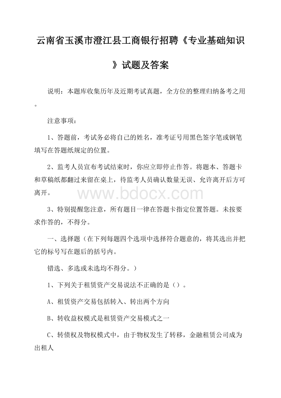 云南省玉溪市澄江县工商银行招聘《专业基础知识》试题及答案.docx_第1页