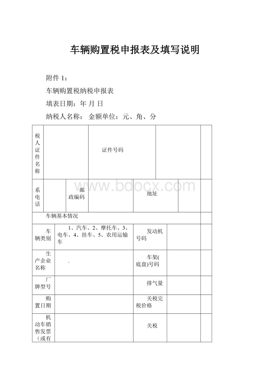 车辆购置税申报表及填写说明.docx_第1页