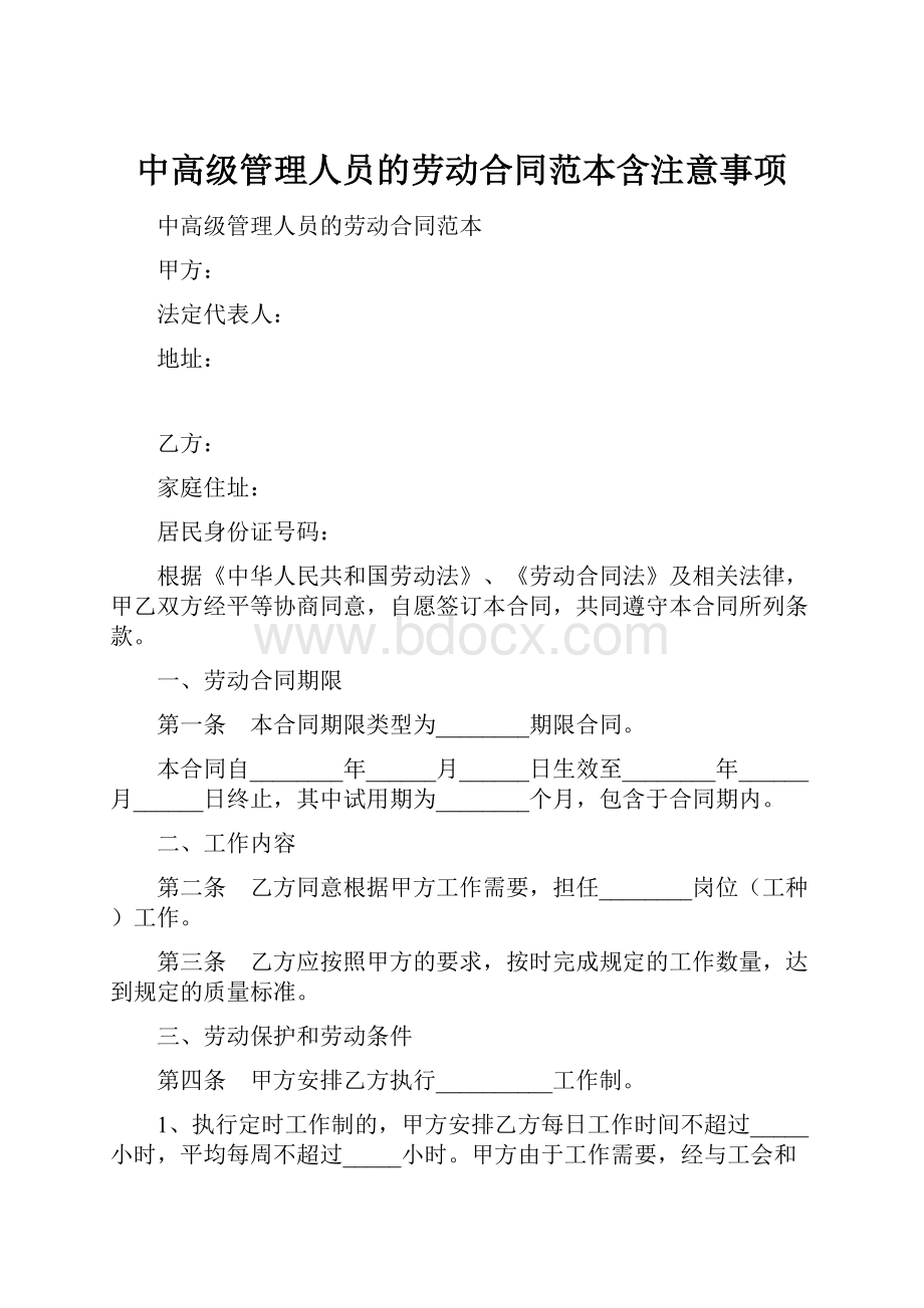 中高级管理人员的劳动合同范本含注意事项.docx