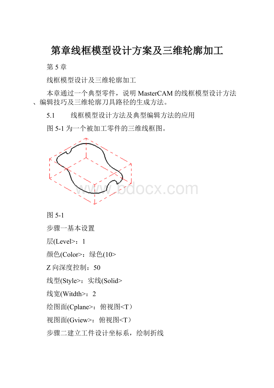 第章线框模型设计方案及三维轮廓加工.docx_第1页