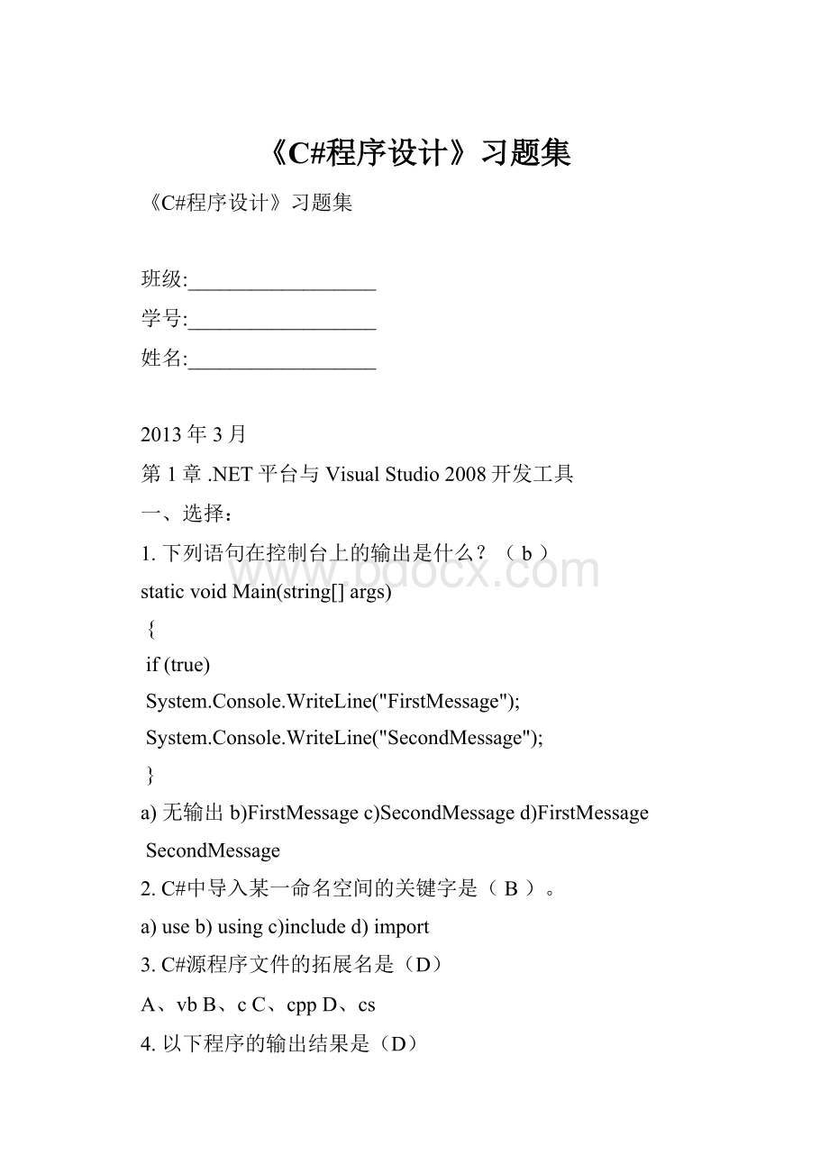 《C#程序设计》习题集.docx