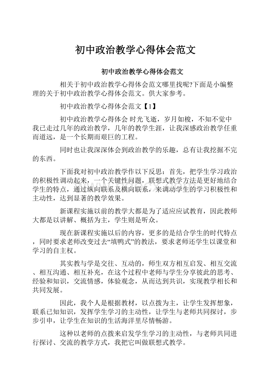 初中政治教学心得体会范文.docx_第1页