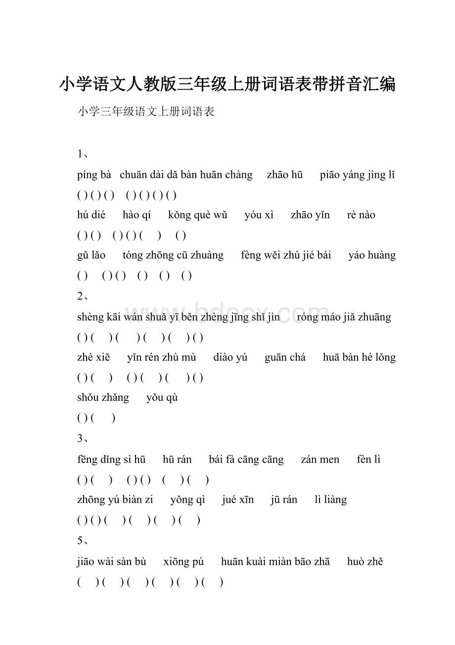 小学语文人教版三年级上册词语表带拼音汇编.docx