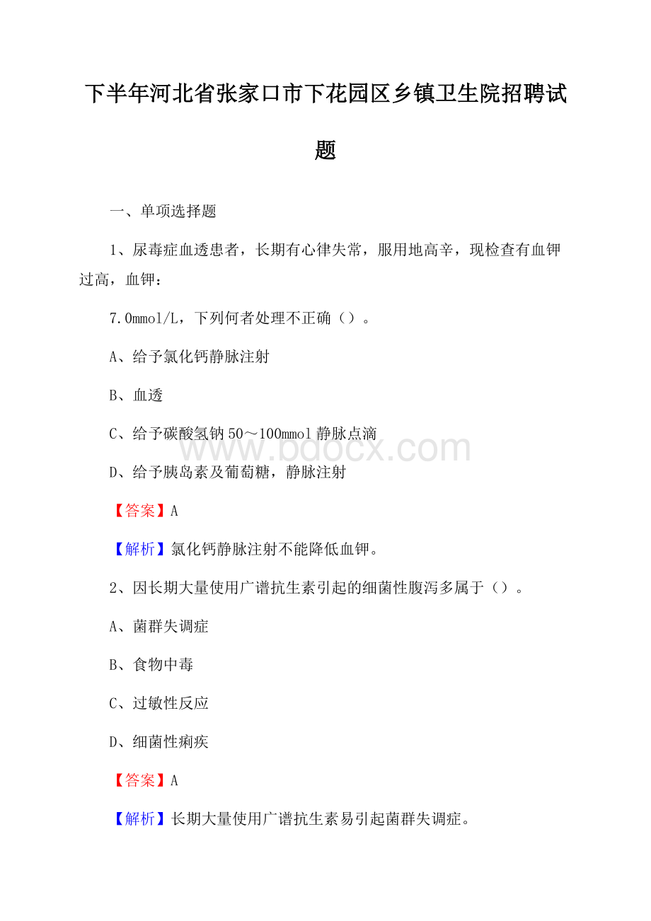 下半年河北省张家口市下花园区乡镇卫生院招聘试题.docx_第1页