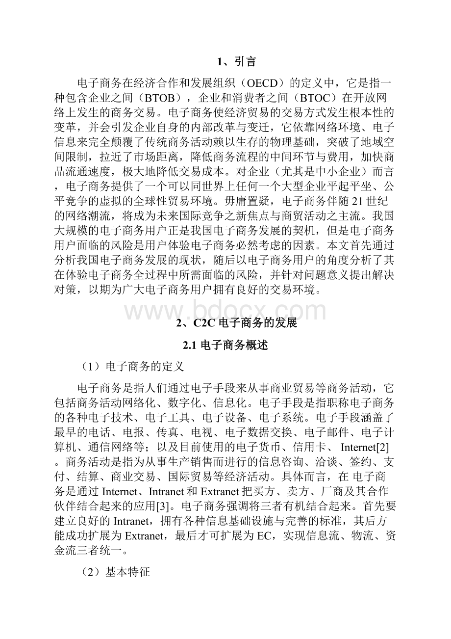 淘宝购物过程中的安全问题与对策.docx_第3页