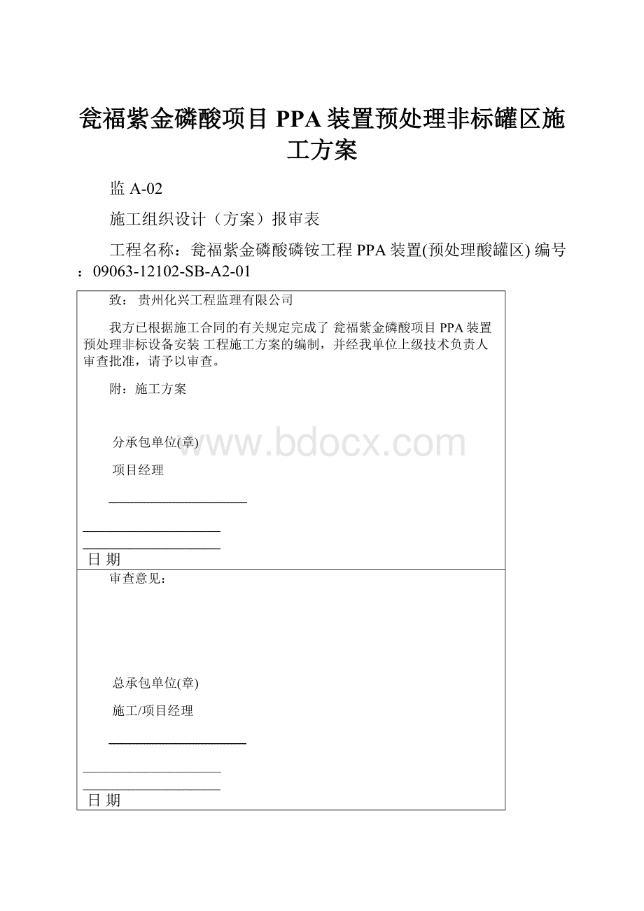 瓮福紫金磷酸项目PPA装置预处理非标罐区施工方案.docx